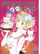 またたびハウスＳＴＯＲＹ(講談社Ｘ文庫ティーンズハート)