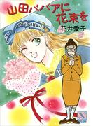 山田ババアに花束を(講談社Ｘ文庫ティーンズハート)