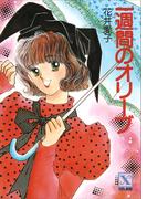 一週間のオリーブ(講談社Ｘ文庫ティーンズハート)