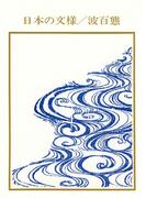 日本の文様／波百態(岩崎美術社シリーズ)