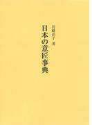日本の意匠事典(岩崎美術社シリーズ)