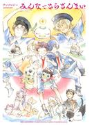 アンソロジー みんなでさらざんまい(バーズ　エクストラ)