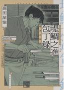 堤鯛之進 包丁録 極楽長屋編(バーズコミックススペシャル)