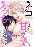 ネコは甘えてえっちしたい(シャルルコミックス)