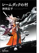 レームダックの村