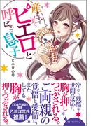 産まれてすぐピエロと呼ばれた息子(ワニの本)