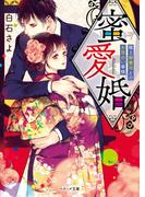 蜜愛婚～極上御曹司とお見合い事情～(ベリーズ文庫)