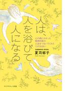 人は、人を浴びて人になる―心の病にかかった精神科医の、人生をつないでくれた12の出会い