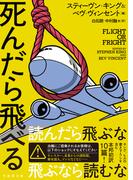 死んだら飛べる(竹書房文庫)