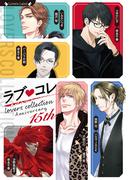 ラブコレ15ｔｈアニバーサリー(ラヴァーズ文庫)