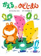 かえるののどじまん(ＰＨＰわたしのえほん)