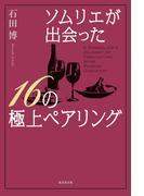 ソムリエが出会った16の極上ペアリング（東京堂出版）(東京堂出版)