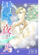 雪降る夜の二人(ハーレクインコミックス)