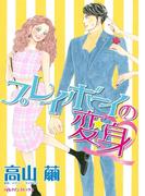 プレイボーイの変身(ハーレクインコミックス)