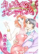 クリスマスのシンデレラ(ハーレクインコミックス)