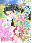 愛なき王と麗しの花(ハーレクインコミックス)