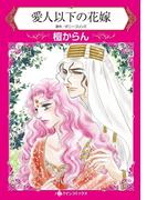 愛人以下の花嫁(ハーレクインコミックス)