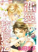 恋愛教授法(ハーレクインコミックス)