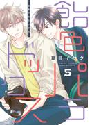 飴色パラドックス（５）【電子限定おまけ付き】(ディアプラス・コミックス)