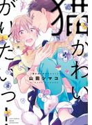 猫かわいがりたいっ！【電子限定描き下ろし漫画付き】【コミックス版】(equal)