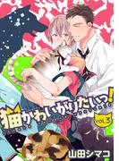 猫かわいがりたいっ！【分冊版】 3話(equal)