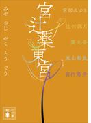 宮辻薬東宮(講談社文庫)