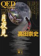 ＱＥＤ　～ｆｌｕｍｅｎ～　月夜見(講談社文庫)