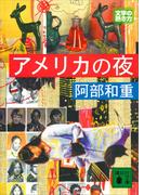 アメリカの夜(講談社文庫)
