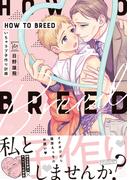 HOW TO BREED ～いちゃラブ子作り計画～ 【honto限定特典付き】(コミックマージナル)