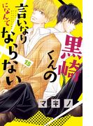 黒崎くんの言いなりになんてならない（15）