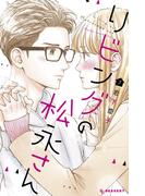 リビングの松永さん（７）