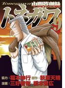 中間管理録トネガワ（９）