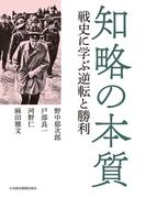 知略の本質 戦史に学ぶ逆転と勝利