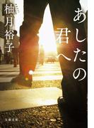 あしたの君へ(文春文庫)