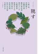 アンソロジー　隠す(文春文庫)