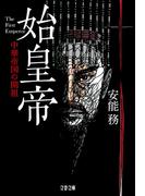 始皇帝　中華帝国の開祖(文春文庫)