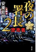 夜の署長２　密売者(文春文庫)