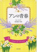 アンの青春(文春文庫)