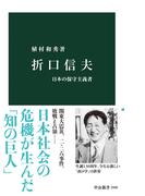 折口信夫　日本の保守主義者(中公新書)