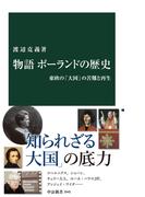 物語 ポーランドの歴史　東欧の「大国」の苦難と再生(中公新書)