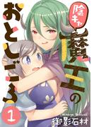 【全1-6セット】陰キャ魔王のおとしごろ(COMICアンブル)