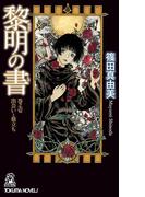 【1-5セット】黎明の書(TOKUMA NOVELS(トクマノベルズ))