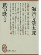 【全1-2セット】鷲の歌(講談社文庫)