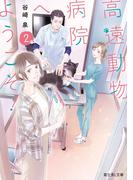 高遠動物病院へようこそ！２(富士見L文庫)