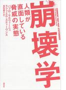 崩壊学・人類が直面している脅威の実態