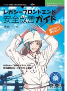 迷わない！困らない！レガシーフロントエンド安全改善ガイド
