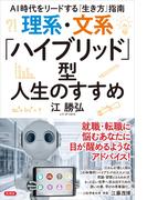 理系・文系「ハイブリッド」型人生のすすめ