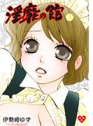 淫靡の館【分冊版】　4(ガールズポップコレクション)