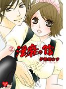 淫靡の館【分冊版】　2(ガールズポップコレクション)