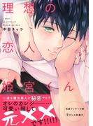 理想の恋人 姫宮くん【特典付き】(デイジーコミックス（英和出版社）)